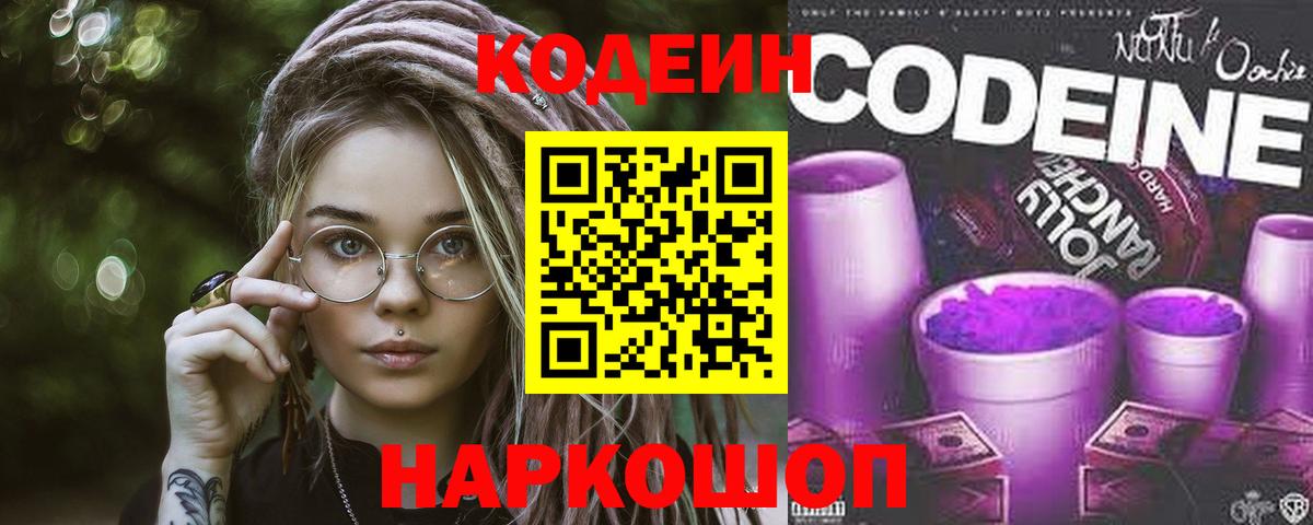 Кодеин Purple Drank Фролово